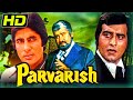 परवरिश (1972 ) (HD)- अमिताभ बच्चन और विनोद खन्ना की ब्लॉकबस्टर हिंदी फुल मूवी |नीतू सिंह l Parvarish