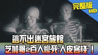 【完整版】逃不出迷宮旅館　芝加哥2百人慘死\