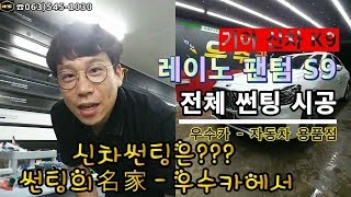 기아 K9 레이노 S9 전체썬팅시공