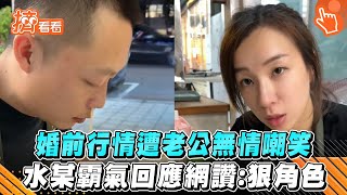 婚前行情遭老公無情嘲笑 水某霸氣回應網讚:狠角色｜TVBS新聞｜擠看看 #Shorts