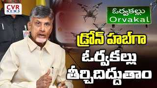 డ్రోన్ హబ్ గా ఓర్వకల్లు తీర్చిదిద్దుతాం |Let's make Orvakallu a drone hub| @CVRNewsOfficia