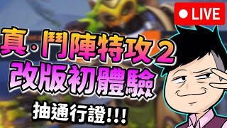 鬥陣特攻2｜改版初體驗｜真的鬥陣2終於上線啦~抽通行證!