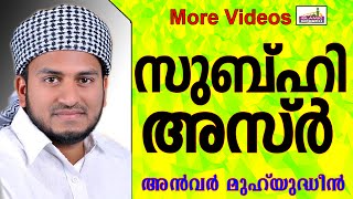 വളരെയേറെ ശ്രേഷ്ടതകളുള്ള 2 നിസ്കാരങ്ങൾ..  Islamic Speech In Malayalam | Anwar Muhiyudheen Hudavi 2014