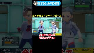 無限に能力上昇するとんでもないタイカイデン【ポケモンSV】#shorts