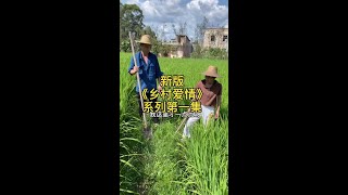 新版乡村爱情故事正式开始啦！#粗造的演技 #原创搞笑 #乡村搞笑爱情 @小宁宁（猪麻团队） @🌈妮妮（猪麻团队） @光头龙哥（猪麻团队）