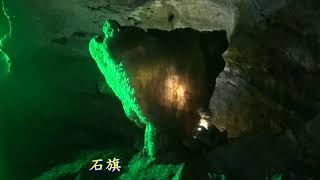 心靈寰宇:海南島花俏的石花水洞Spiritual Unierse:Hainan Island's fancy stone flower water hole