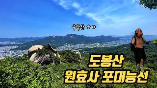 [4K] 도봉산 원효사 포대능선 산행. 망월사역 출발ㅣ등산 브이로그ㅣ혼산