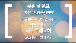 대구두레교회 담임목사 박만석 주일 낮 설교(2021.01.17)