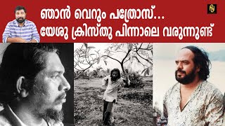 ഞാൻ വെറും പത്രോസ്... യേശു ക്രിസ്തു പിന്നാലെ വരുന്നുണ്ട് ,Old Movies, Baiju Kottarakara,Newsglobe TV