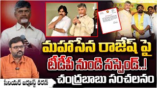 Chandrababu Suspend Mahasena Rajesh From TDP Party | Pawan Kalyan | First Telugu digital