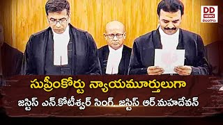 Supreme Court |సుప్రీంకోర్టు న్యాయమూర్తులుగా జస్టిస్‌ ఎన్‌.కోటీశ్వర్‌ సింగ్‌, జస్టిస్‌ ఆర్‌.మహదేవన్‌