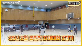 25년 2월 올림픽 자체대회 3경기 | 럭키민턴(Luckyminton)