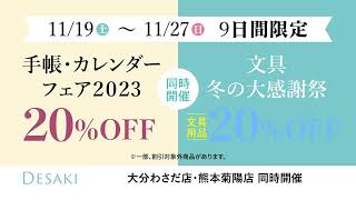 どこよりも早い【2023 手帳・カレンダーフェア\u0026文具冬の大感謝際】　2022.11月19〜27日