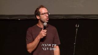 ארז שלם סטנד אפ זוגיות