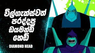දියමන්තියගෙ රහස් 🖤 | Diamond Head Sinhala | Ben 10 Sinhala Review | Explaining Hut | Ben 10