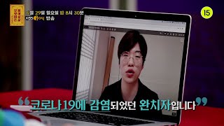 [67회 예고] 저는 '코로나19' 완치자입니다. 꼭 하고 싶은 말이 있어요..!! [무엇이든 물어보살]