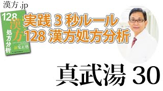 【漢方.JP】真武湯30〜実践3秒ルール 128漢方処方分析【新見正則が解説】