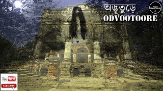 অতৃপ্ত আত্মা কি সত্যিই আছে ??  ODVOOTOORE BY AHAMED BABU BHAI EP 90 ||