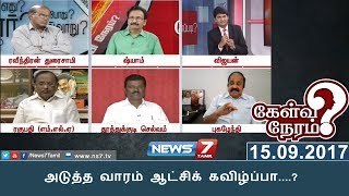 அடுத்த வாரம் ஆட்சிக் கவிழ்ப்பா? | 15.09.17 | Kelvi Neram