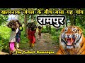 Jim Corbett के खतरनाक जंगल के बीचो-बीच है यह गांव | Rampur Village Ramnagar | Sitabani #uttrakhand