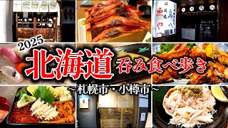 【北海道グルメ】一年振りに北海道グルメを満喫して来ました！#北海道 #グルメ #japanesefood