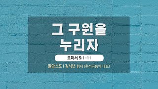 한섬공동체 영문하예배 설교 (8월 21일) \