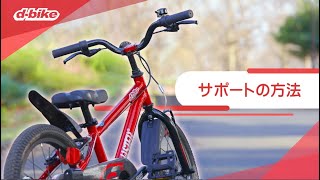 D BikeMASTERプラスで自転車練習 ペダリング編② サポートの方法