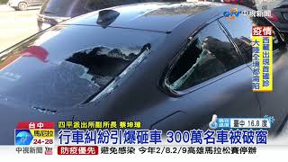 KTV前火爆砸300萬名車 警拔槍喝令逮人│中視新聞 20200130