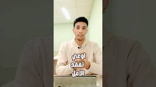 تحفيز:اوعي تفقد الامل ❤️💪