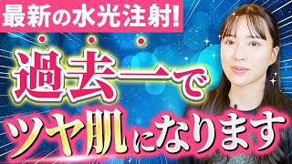 【肌育治療】コスパ最強なのにツヤ肌が手に入る！最新の水光注射・ハイコックスについて美容のプロが完全解説します