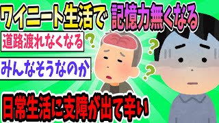 ニート生活続けてると記憶力が無くなってくるんだが…日常生活に支障が出るし辛い【2ch面白いスレ】【ゆっくり解説】