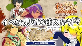 【あんスタ】10連スカウトやっていくよ！