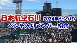 日本航空石川 2024年センバツ甲子園 ベンチ入りメンバー紹介　頑張れ 石川県！