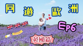 情侶Travel | 同 遊 歐 洲 - 英國篇 Ep6🇬🇧 ( 👫夏季限定薰衣草遊💜 + 英國必食😋😋😋!! )