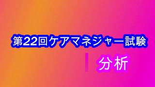 第22回ケアマネジャー試験分析