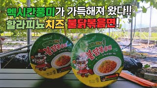 멕시칸을 품고 돌아온 할라피뇨치즈불닭볶음면! 불닭신상 이색적인 매운맛으로 나타났다 여름엔 이열치열이지!