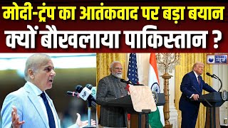 PM Modi-Trump On Pakistan: मोदी और ट्रंप का आतंकवाद पर बड़ा ऐलान! | Pakistan | India News