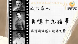 蔣建國講述父親蔣光鼐：再憶十九路軍「口述歷史•我的家人(第22集)」【陽光衛視20週年經典展播】