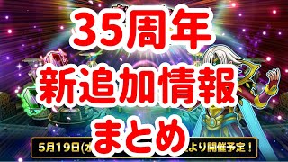 星ドラ　実況　「35周年のイベントの追加情報まとめてみました」