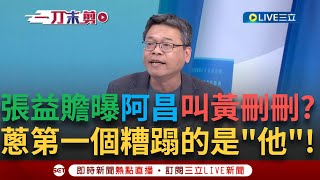 一刀未剪｜黃國昌凡事都賴給清德就好啦! 張益贍稱阿昌偷偷複製柯文哲路線 曝一心只想...直言還未開始糟蹋國民黨 第一顆子彈將射向\