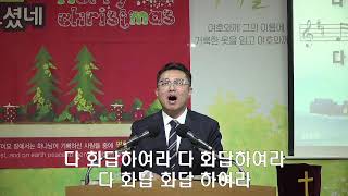 진리와사랑의교회 241225 성탄예배(“은혜로 기쁨을 이루라”)/김진호 목사