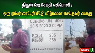 நியூஸ் ஜெ செய்தி எதிரொலி : ஒரு நம்பர் லாட்டரி சீட்டு விற்பனை செய்தவர் கைது | NewsJ