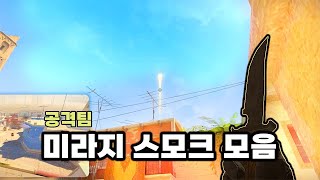 모른다면 필수로 봐야하는 미라지 스모크 [카스2]