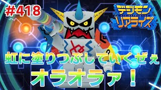 【デジライズ】チケット大量消費！そこからキタものとは...デジモンリアライズ実況プレイ#418-DigimonReArise