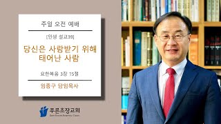 푸른초장교회 241103 주일 오전 예배 설교