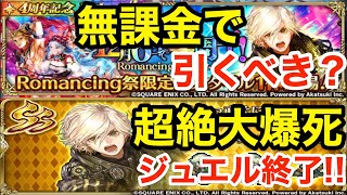 【ロマサガRS】無課金でリアムは引くべき？超絶大爆死でジュエル終了‼︎【無課金おすすめ攻略】