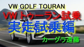 【カーグラ遠藤】第61回-Part2/2 VWトゥーラン（実走試乗編）【Volkswagen Golf Touran（フォルクスワーゲン ゴルフ トゥーラン）】