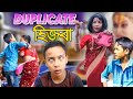 DUPLICATE হিজৰা||ASSAMESE FUNNY VIDEO||তামাম জমনি||comedy Assam new video