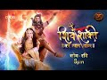 क्या अंधक ने महादेव को नियति का दोषी ठहराया shiv shakti swastik productions