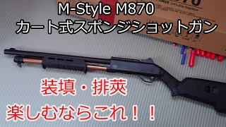 M-Style M870 ナーフ銃 簡単レビュー外観、初速